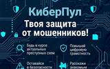 Киберпул информирует